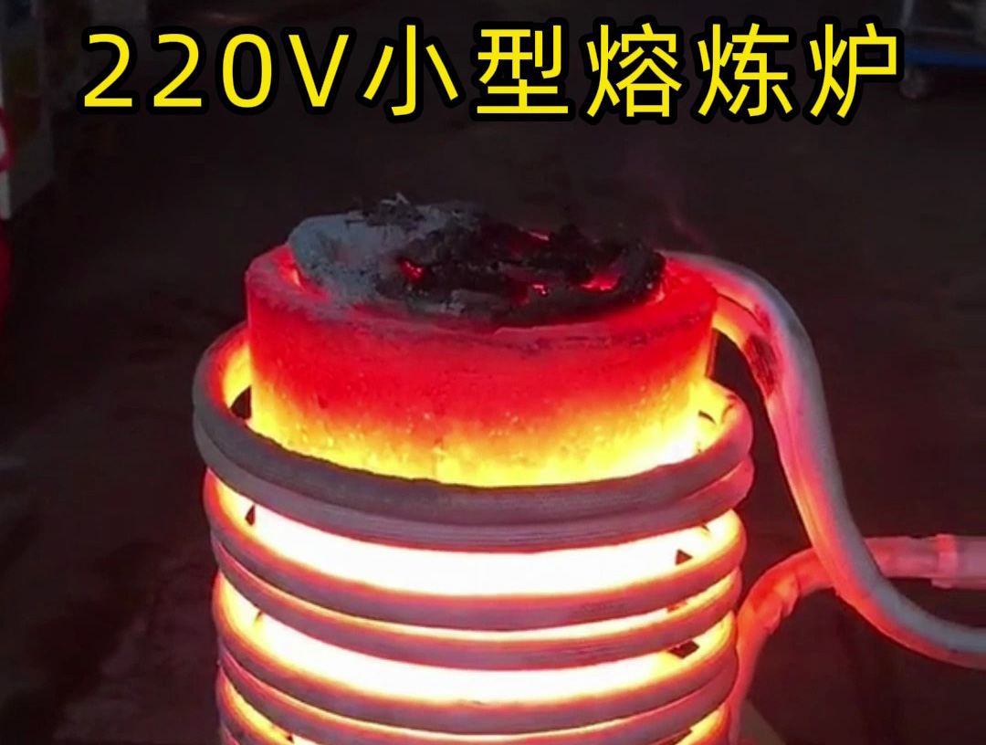 220V小型高频熔炼炉 10分钟轻松熔炼金银铜铁铝等金属材料
