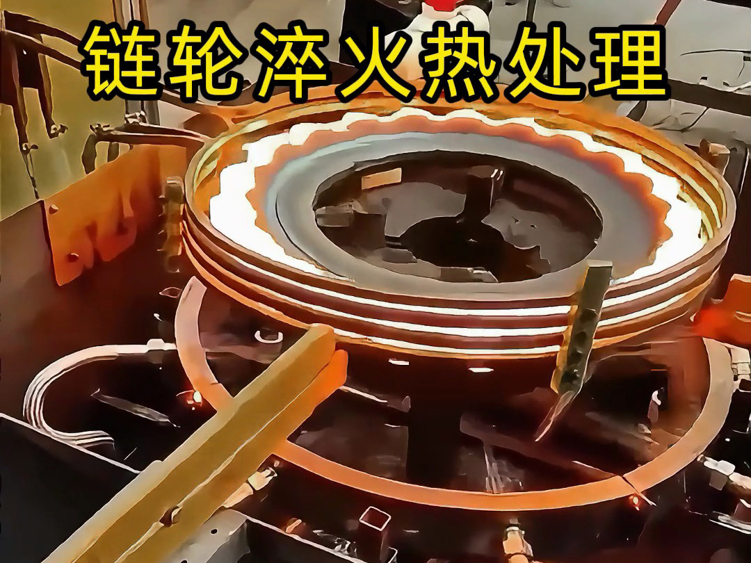 链轮高频淬火热处理，选对设备等于降本增效