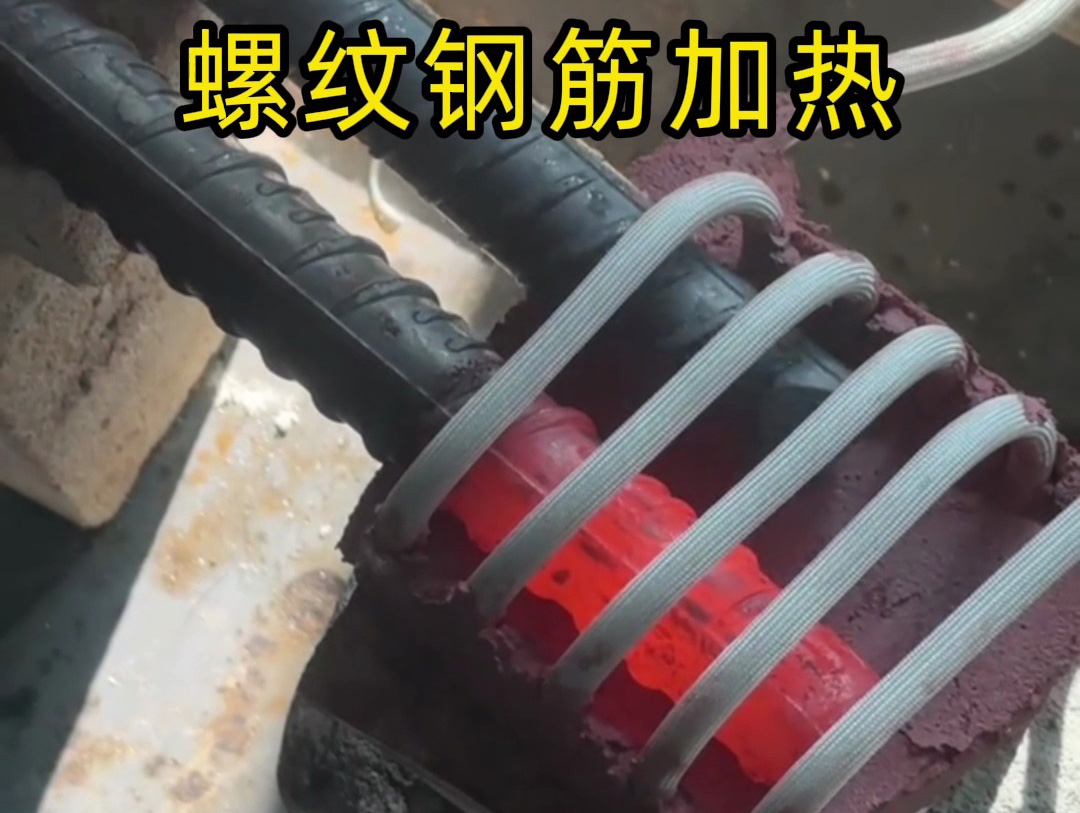 螺纹钢筋加热锻造现场直击！海瑞拓60kW超音频感应加热设备，高效赋能连续生产(图1)