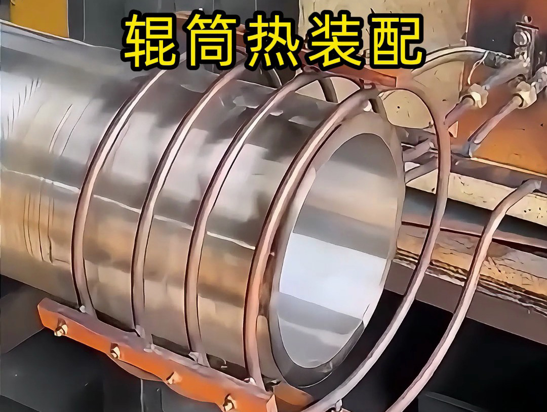 中频感应加热设备对辊筒加热热装配