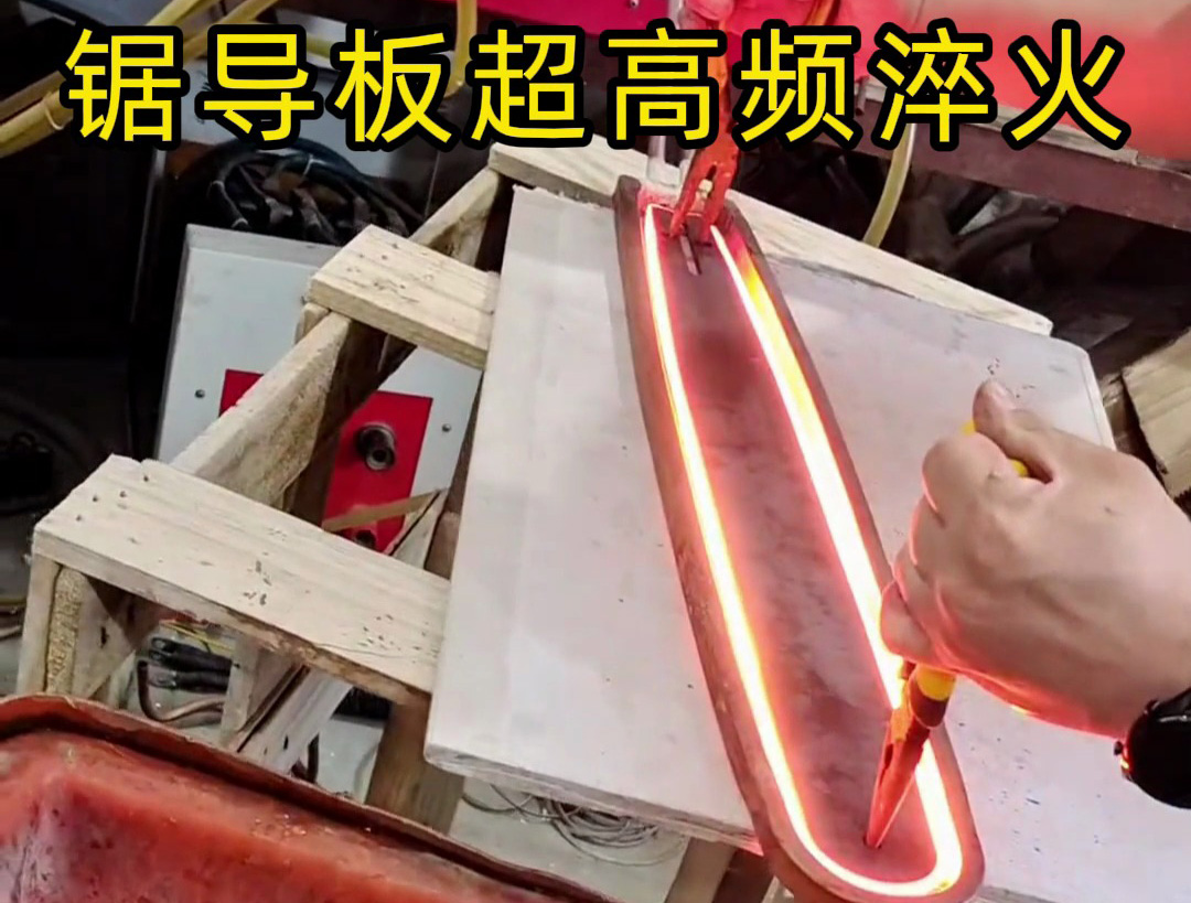 油锯/电锯导板淬火打样实拍!海瑞拓超高频淬火机,淬出耐用好品质(图1) 油锯/电锯导板淬火打样实拍!海瑞拓超高频淬火机,淬出耐用好品质(图1)