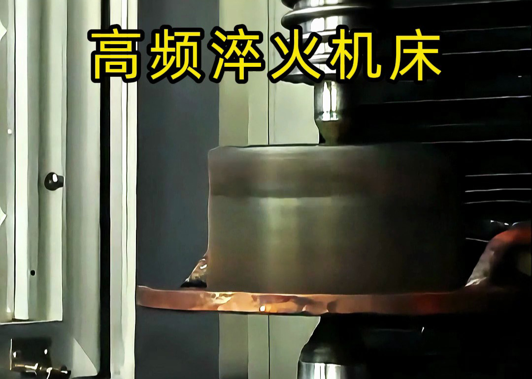 高频淬火机床就是基于表面淬火核心原理制作而成