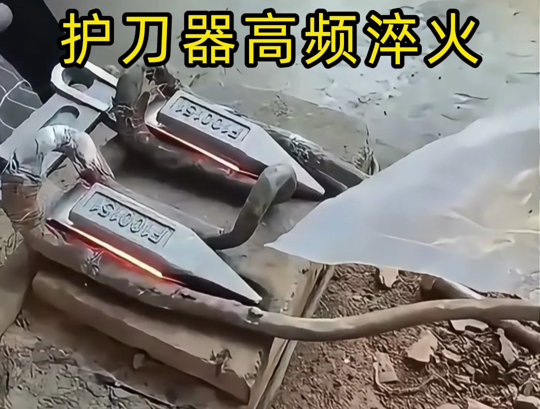 收割机刀片护刀器淬火怎么选？高频 / 超高频设备按需挑！