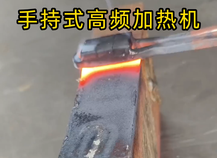 厚薄钢板通用！海瑞拓手持式高频加热机，一机搞定多种热处理(图1)