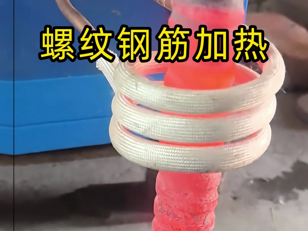 螺纹钢多种加热方式全过程！高频加热安全高效看得见