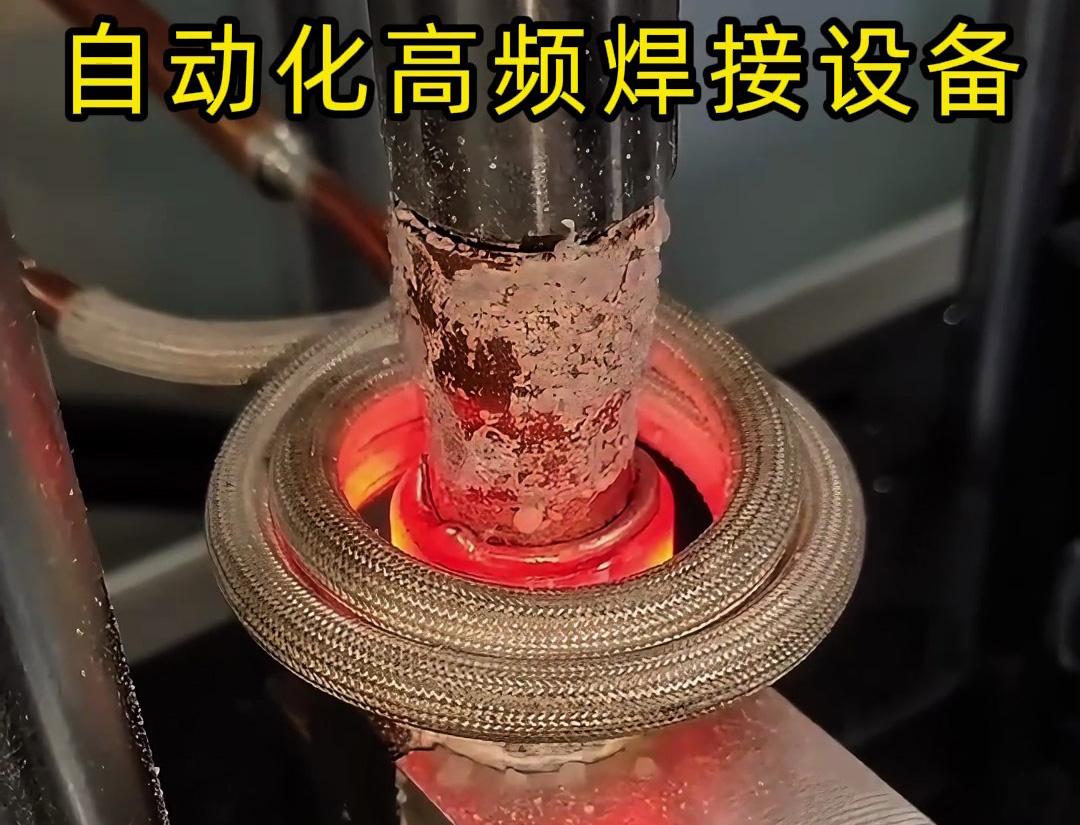  自动化高频焊接：精准掌握紫铜管银焊接的每一个细节！(图1)