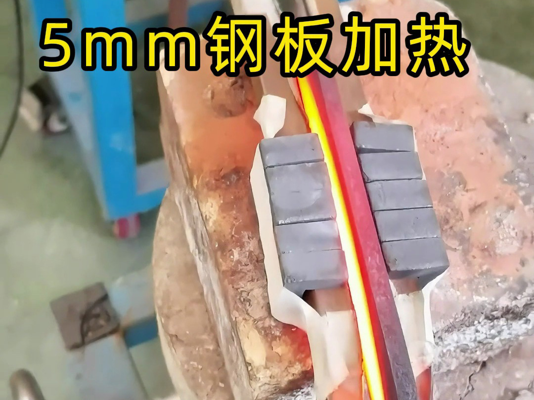 同样一块钢板，同样用感应加热！位置不同，工艺用途天差地别