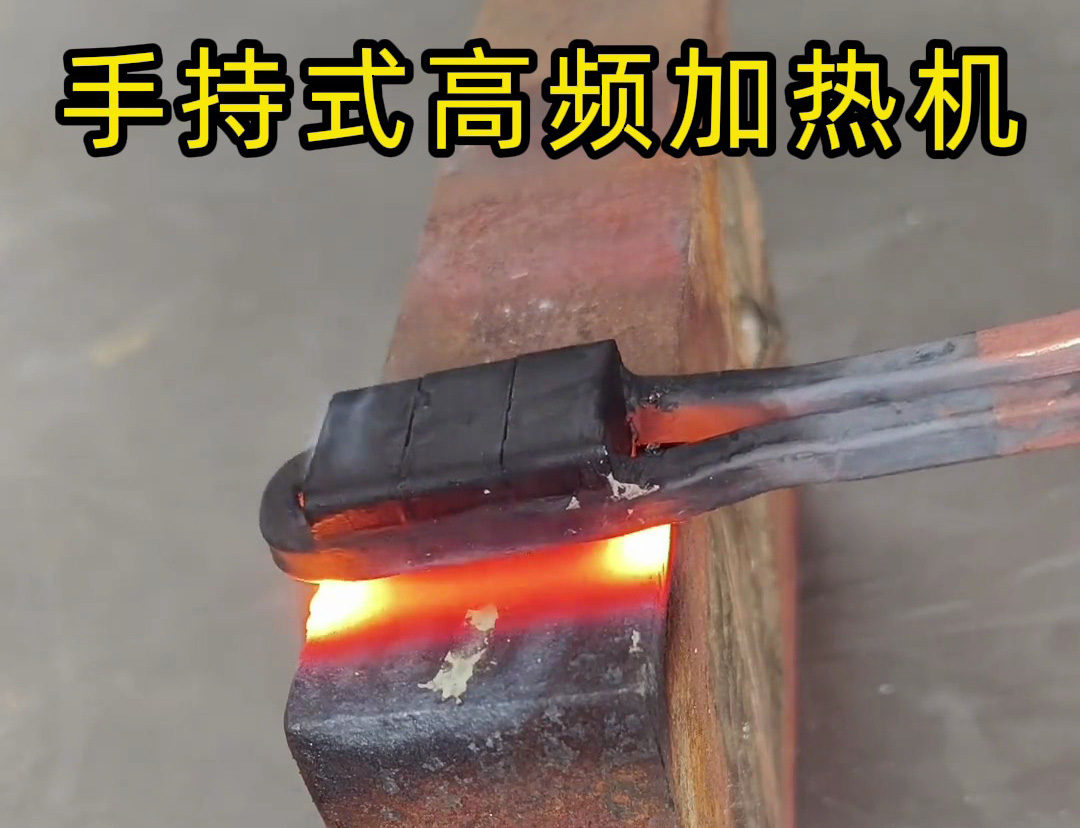 手持式高频加热机，适用于任何形状，平面、曲面、管材都能加热！