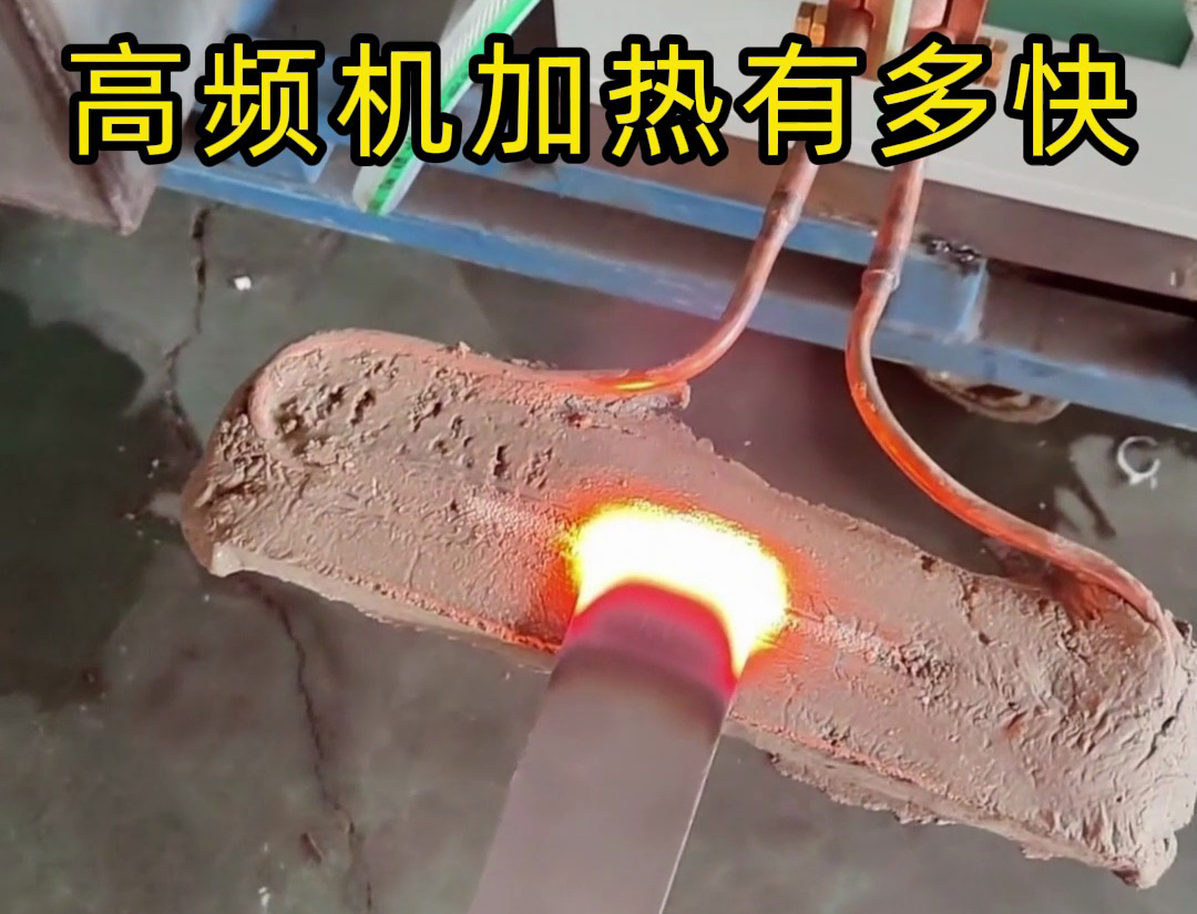 高频机加热有多快？一秒加热到400-500度！