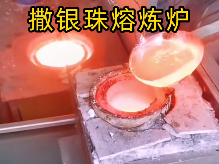 银液滴落成珠，这种熔炼方式你见过吗？