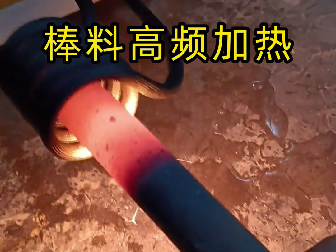 棒料热锻红冲怎么选加热频率?高频中频核心差异一目了然(图1) 棒料热锻红冲怎么选加热频率?高频中频核心差异一目了然(图1)