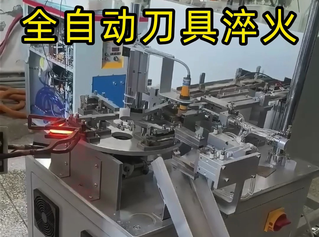 高频加热+精确定位！这就是现代化刀具淬火工艺！