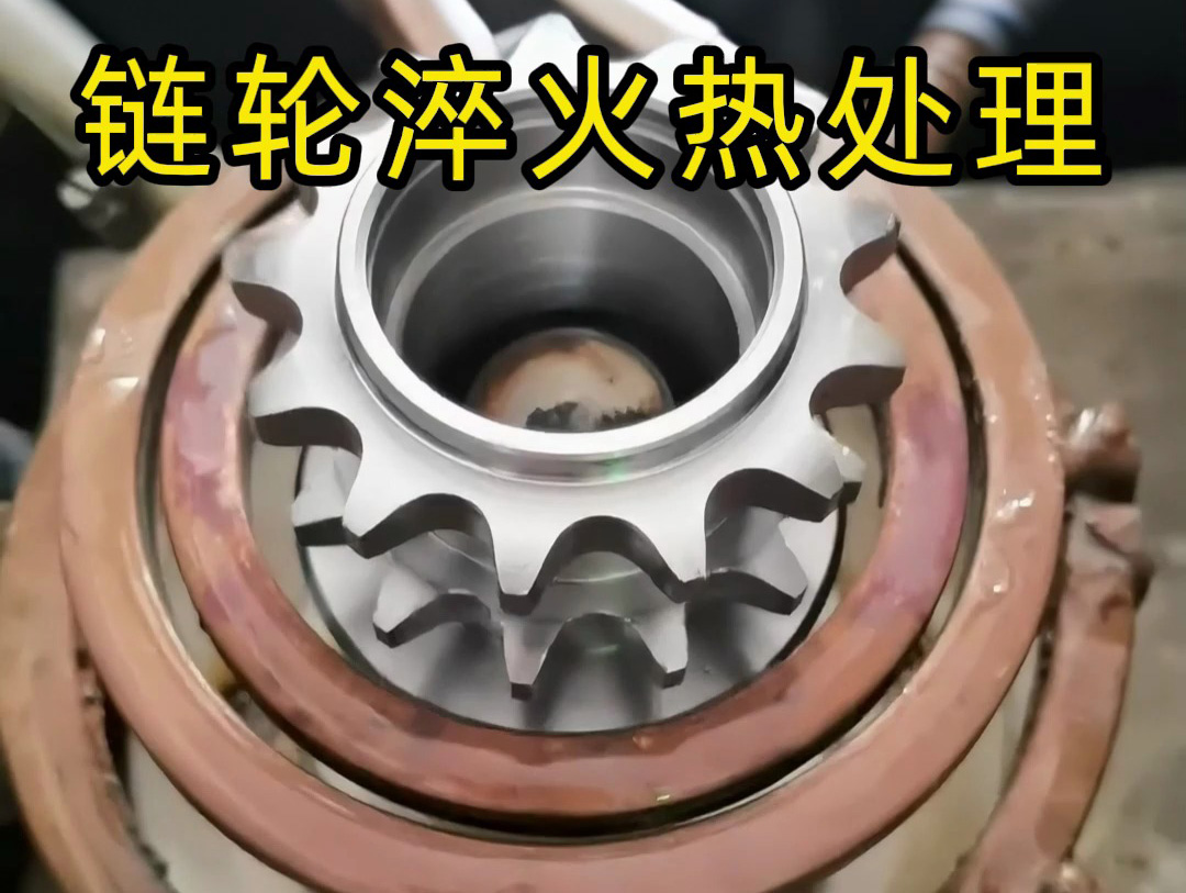 为什么链轮需要高频感应淬火？工业应用的硬核科普！