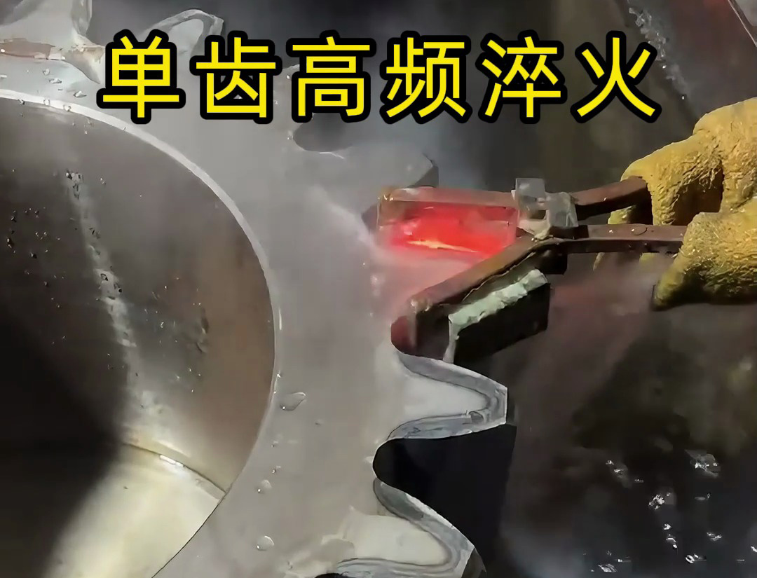  单齿高频淬火工艺全解析！提升重型齿轮硬度的核心秘密