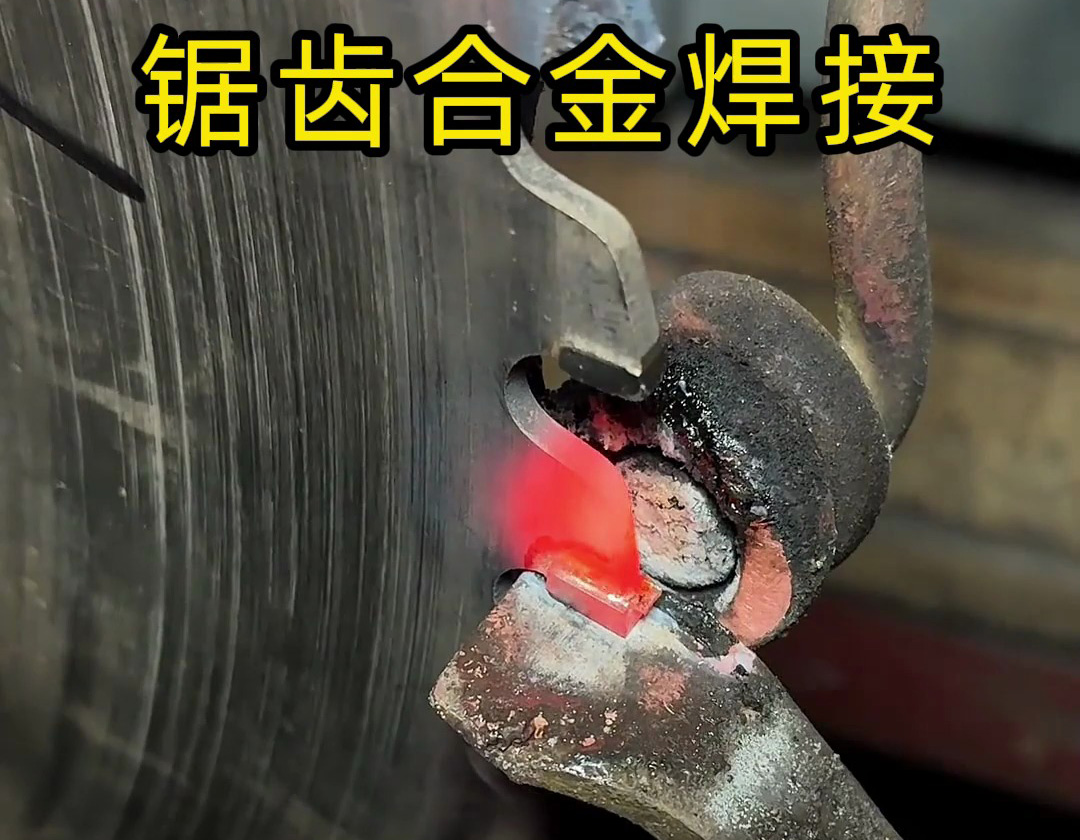锯片合金齿破损修复|高频加热机一站式热拆旧齿 + 重焊新齿无损翻新方案(图1) 锯片合金齿破损修复|高频加热机一站式热拆旧齿 + 重焊新齿无损翻新方案(图1)