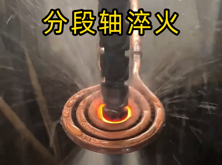  分段轴淬火技术：高频淬火量身定制分段热处理方案(图1)
