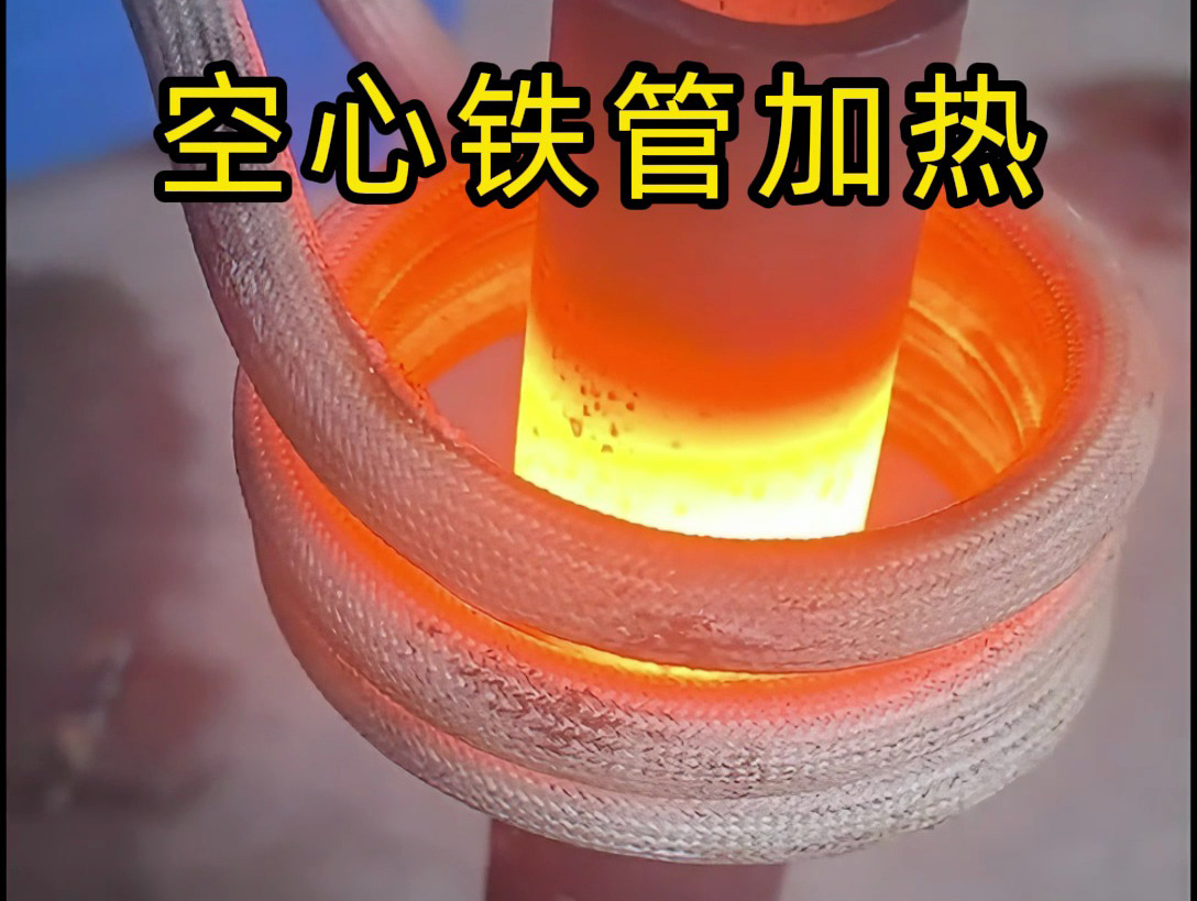 ​管材热加工降本优选：超音频感应加热破解加热高能耗痛点(图1)