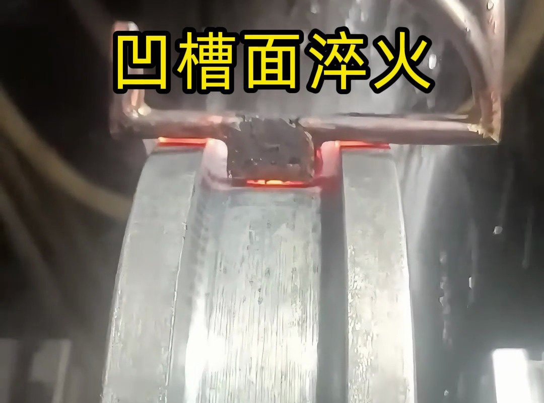 看高频淬火设备如何提升金属凹槽面的强度和耐磨性！
