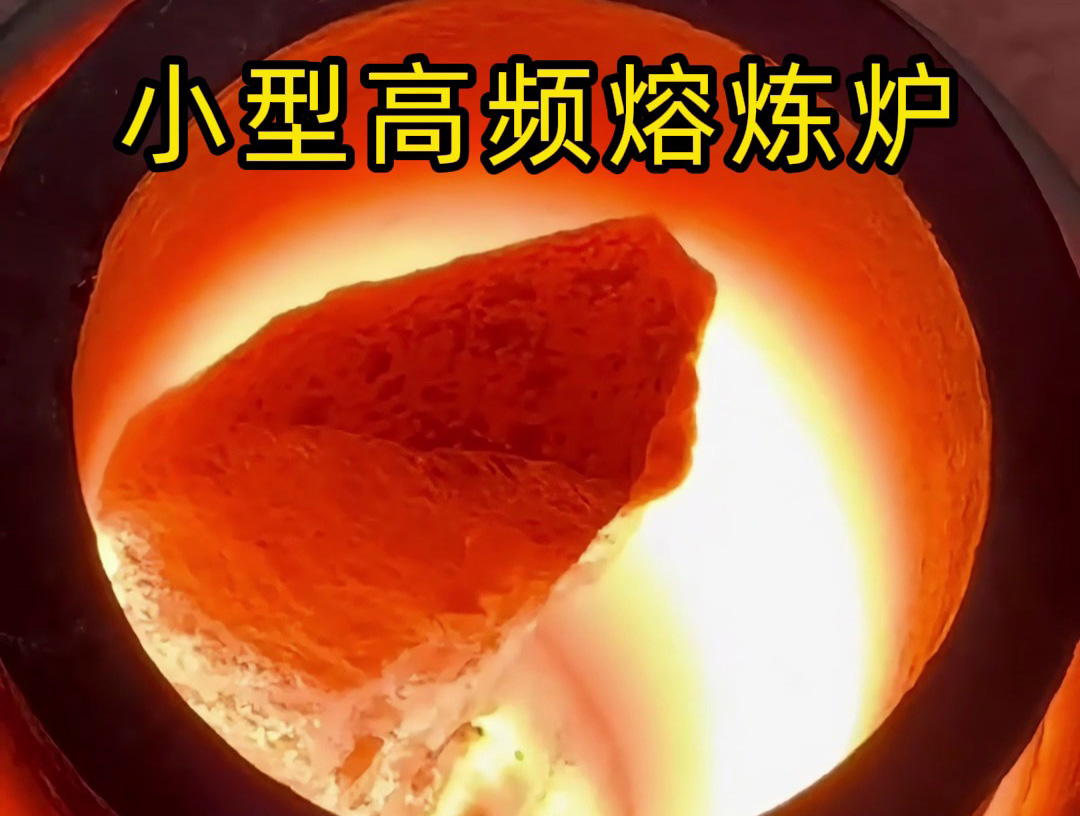 零门槛高频熔炼炉!打金/回收/化验刚需,告别煤气炉隐患(图1) 零门槛高频熔炼炉!打金/回收/化验刚需,告别煤气炉隐患(图1)