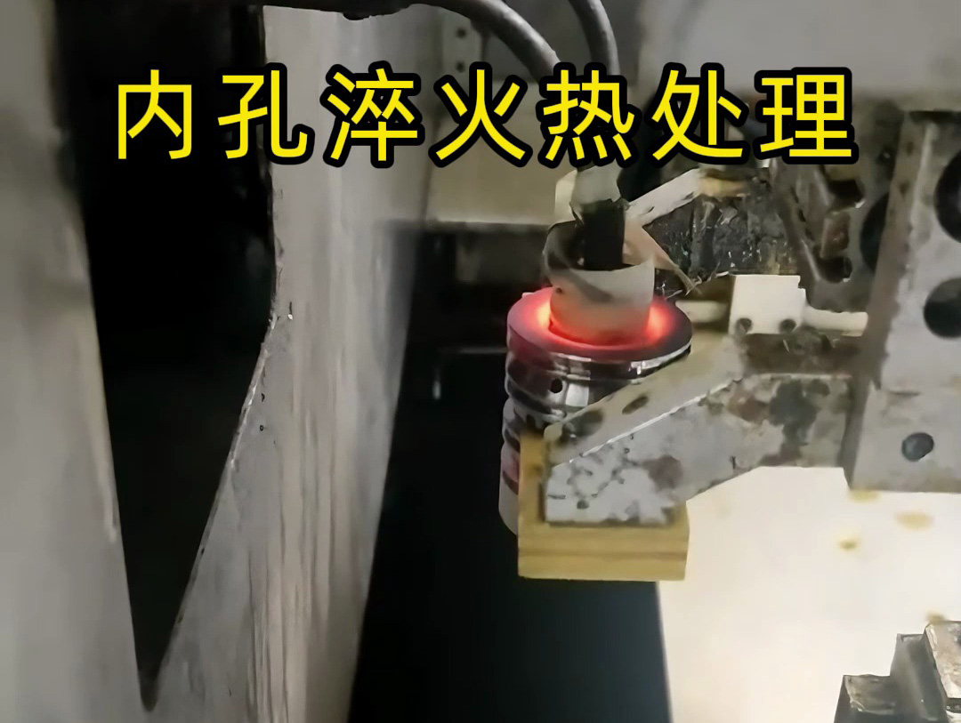 内孔淬火热处理全流程解析,自动化产线提质增效核心秘诀(图1) 内孔淬火热处理全流程解析,自动化产线提质增效核心秘诀(图1)