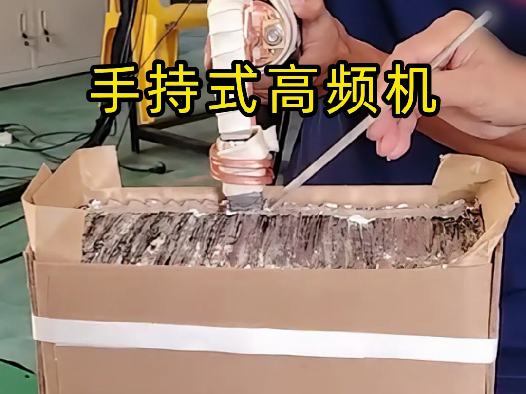 不用喷砂不用明火烤!手持式高频机无损剥离工件表面涂层(图1) 不用喷砂不用明火烤!手持式高频机无损剥离工件表面涂层(图1)