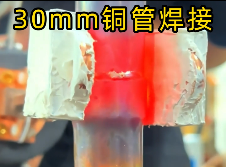  30mm大铜管焊接全流程实测！定点精准加热，密封不漏气，狭