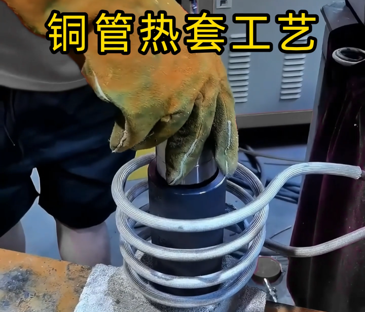 零门槛铜管热套工艺，高频加热机一键完成过盈装配(图1)