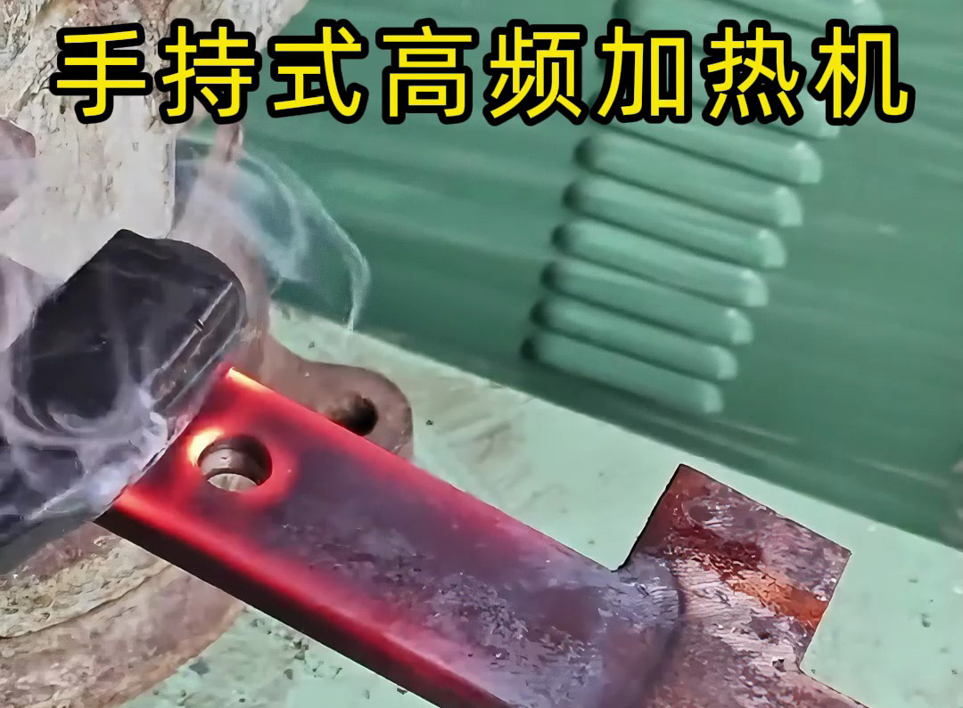 ​海瑞拓手持式高频加热机实测｜退火、焊接一机通吃，大幅提升生