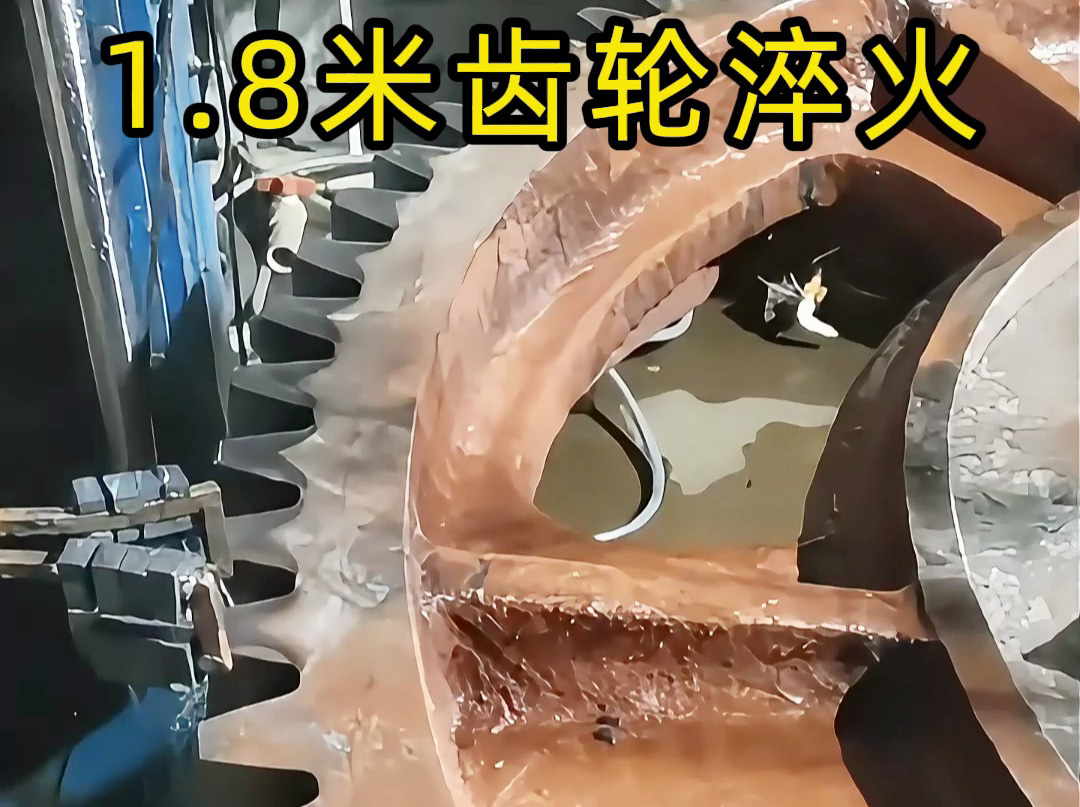 如何保证1.8米齿轮精度？淬火过程最关键的技术细节全公开！
