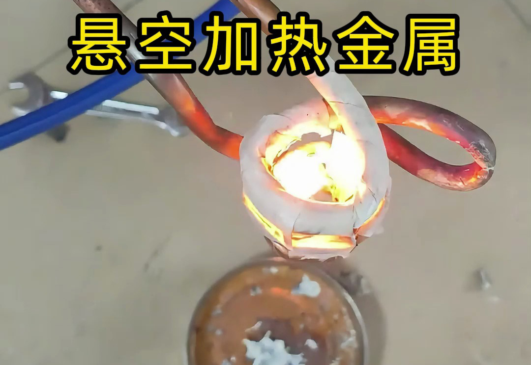 ​见过悬空加热金属吗？磁悬浮感应加热黑科技，全程零接触