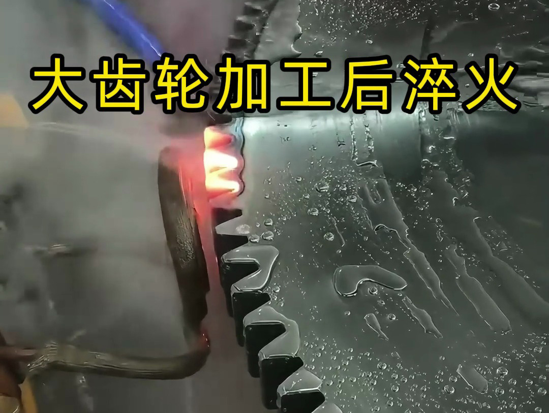   数控淬火机床是怎么给大齿轮淬火的？