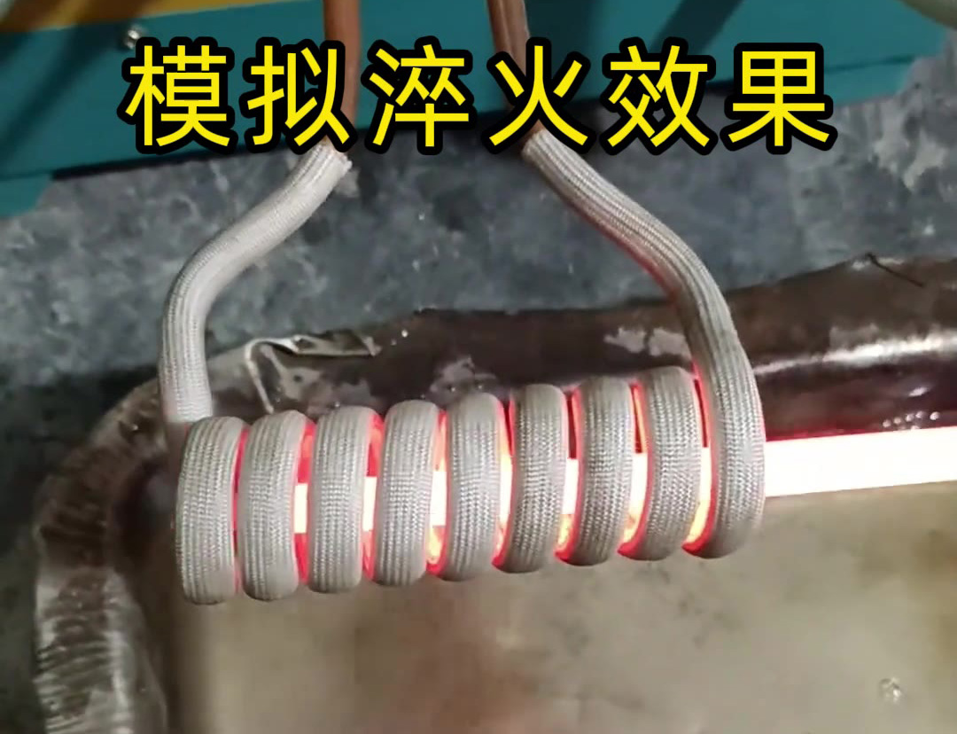 高频加热淬火工艺全揭秘！模拟淬火效果实测！