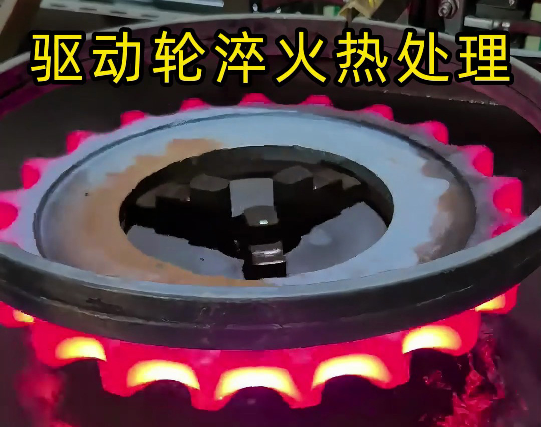  众多工程机械配件厂处理大型驱动轮，选择中频淬火机床