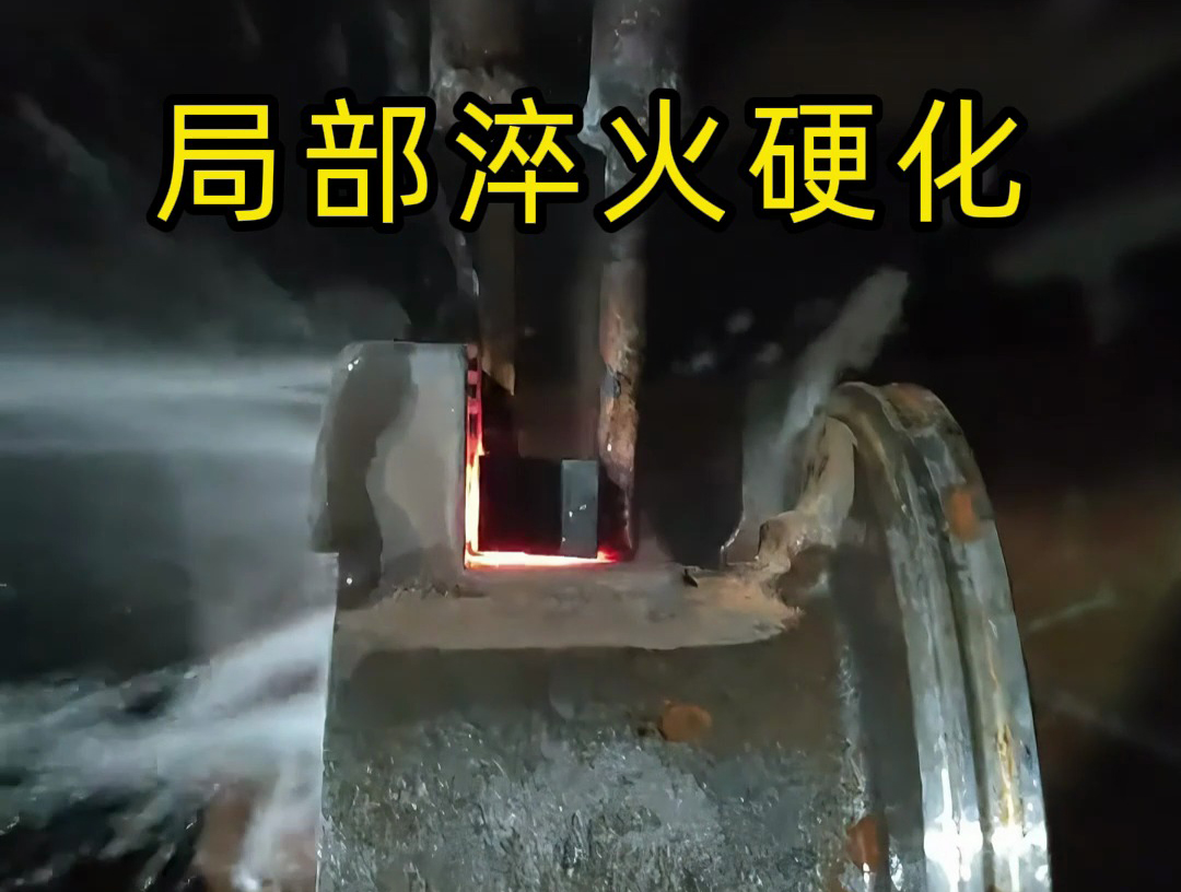 金属部件如何变硬？超高频淬火机工作原理全解析！