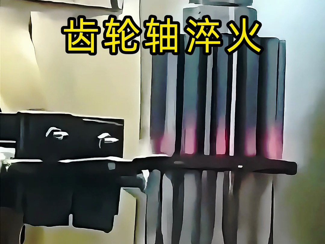 中频淬火设备对齿轮轴淬火的秘密，你知道多少？