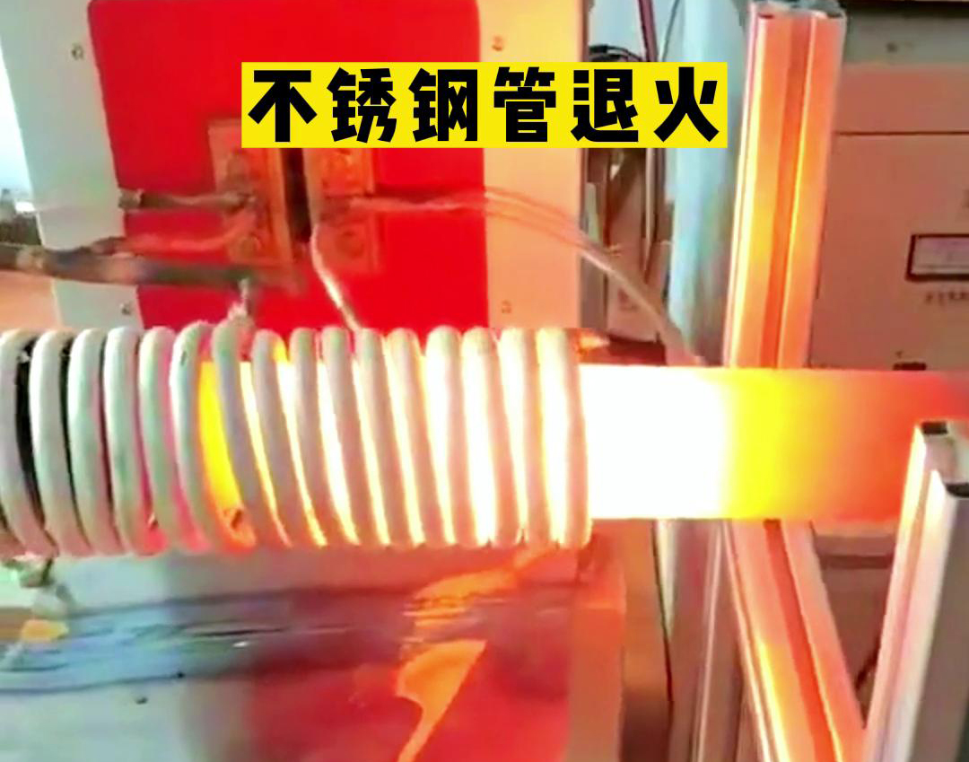 80×3mm钢管感应加热效果 高频退火机精准控温均匀受热(图1)