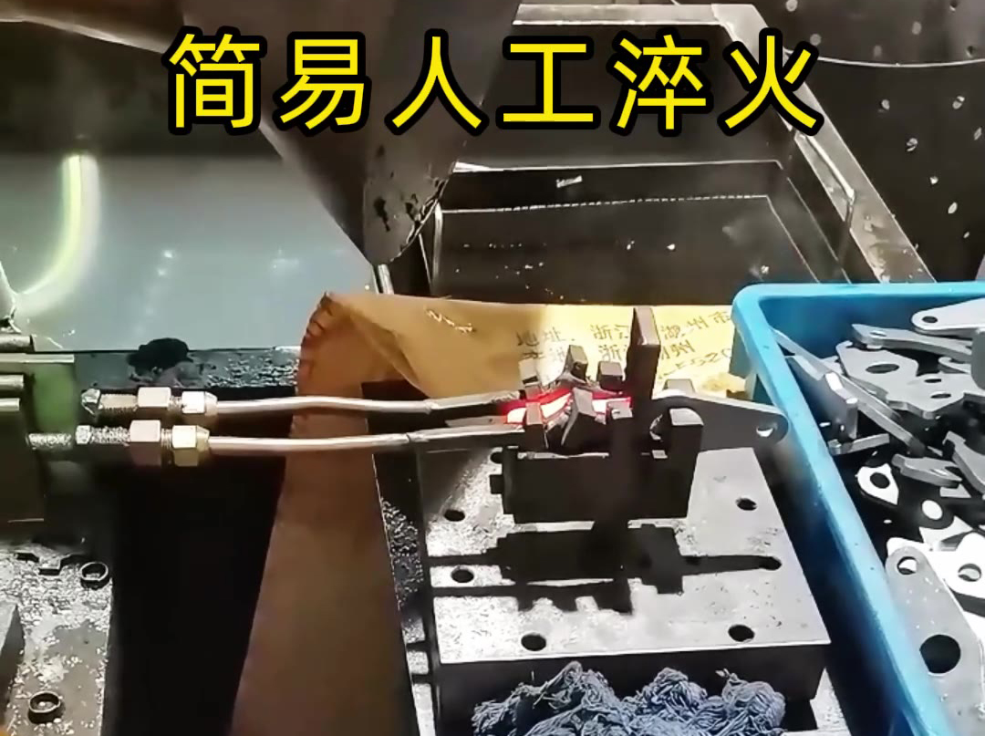 工业神器！这个简易淬火加工方法，让工作效率直接翻倍！