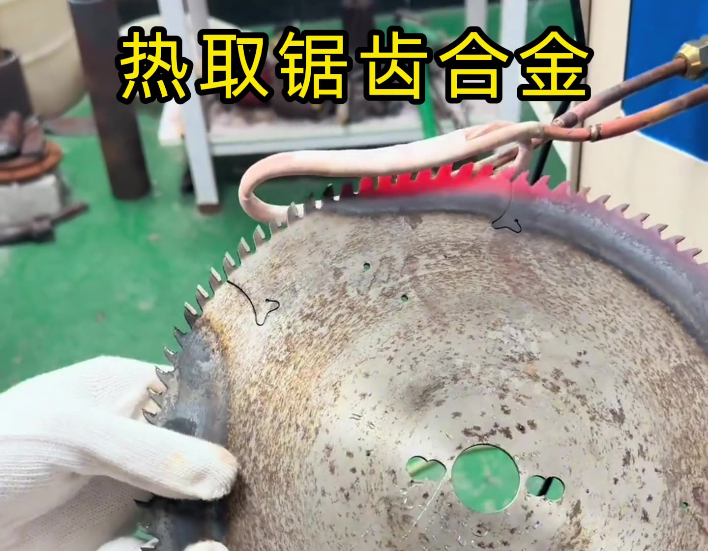 还在为拆报废锯片合金发愁？感应加热技术让你效率翻倍！