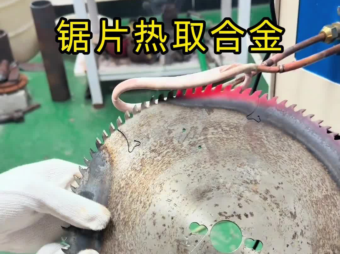  操作简单还省成本，锯片热取合金全过程揭秘，节能减排看得见！