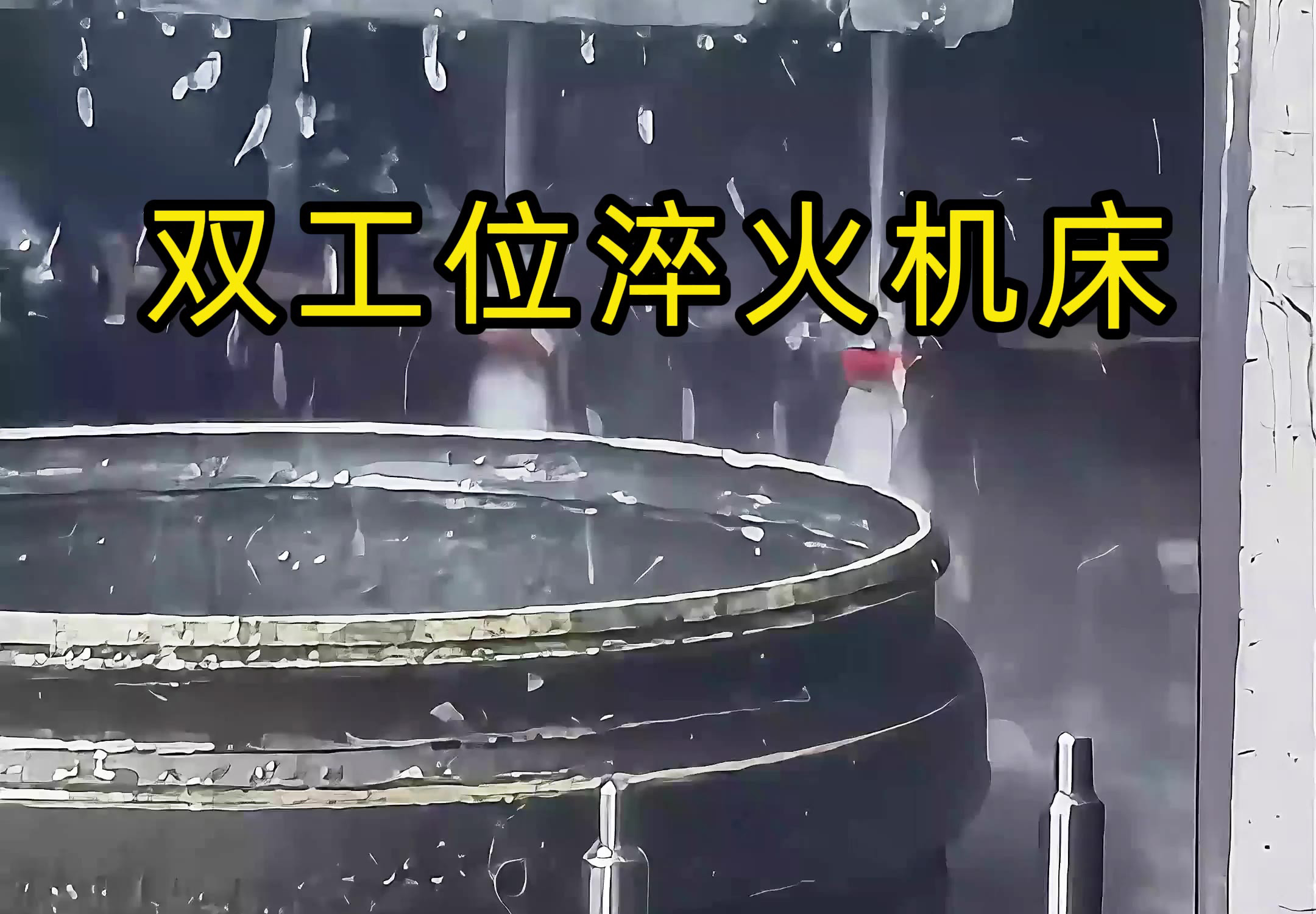 双工位同时开干，淬火效率提升不止一倍！你想知道怎么做到的吗？