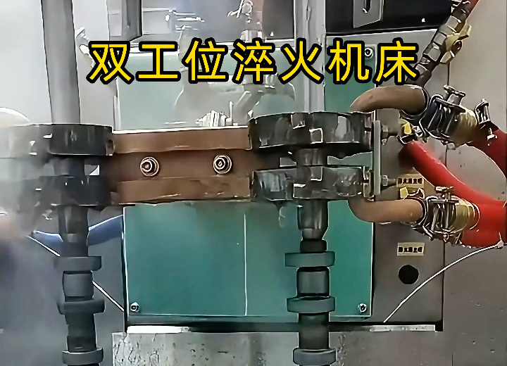  双工位淬火机床的内部秘密，为什么它能保证节拍效率和零变形？